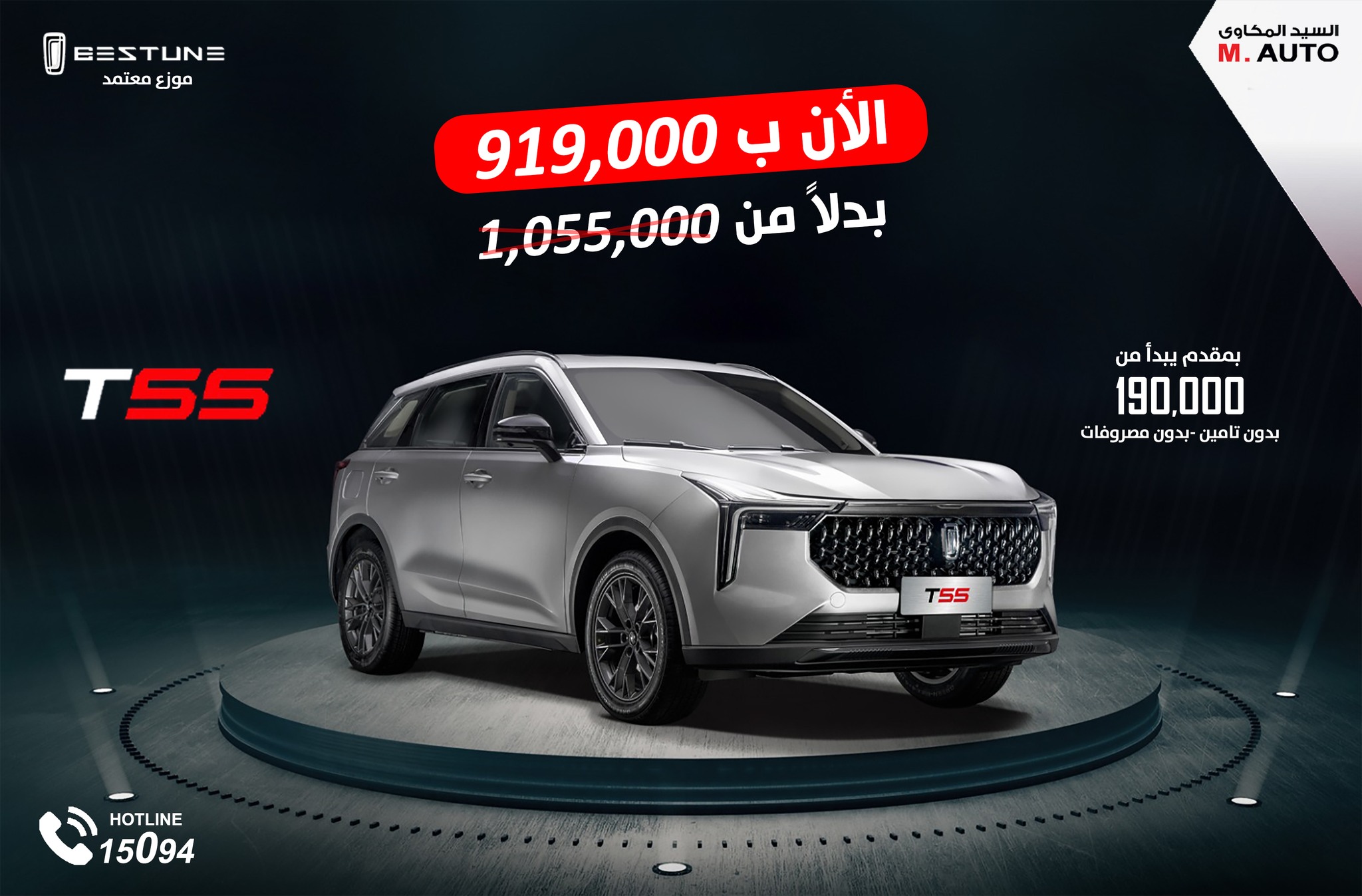 الحق العرض الخرافي على Bestune T55